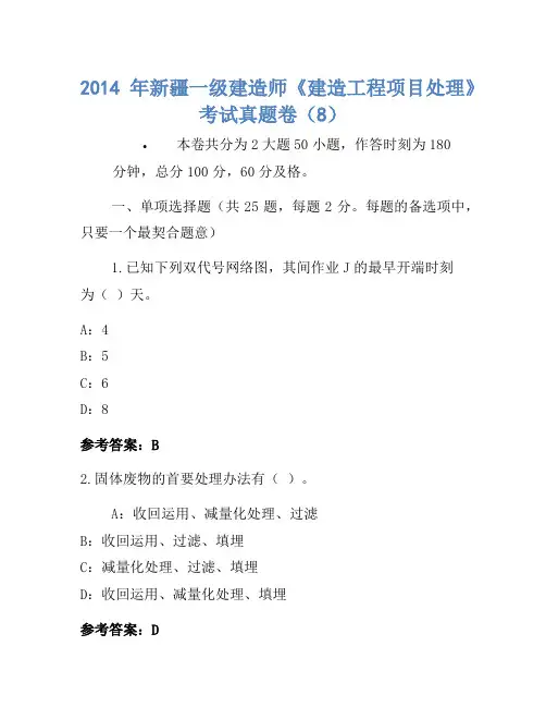 2014年新疆一级建造师《建设工程项目管理》考试真题卷(8)