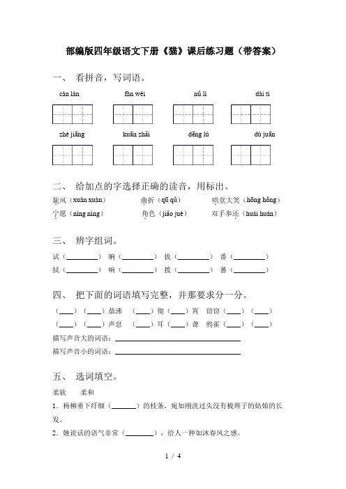 部编版四年级语文下册《猫》课后练习题(带答案)