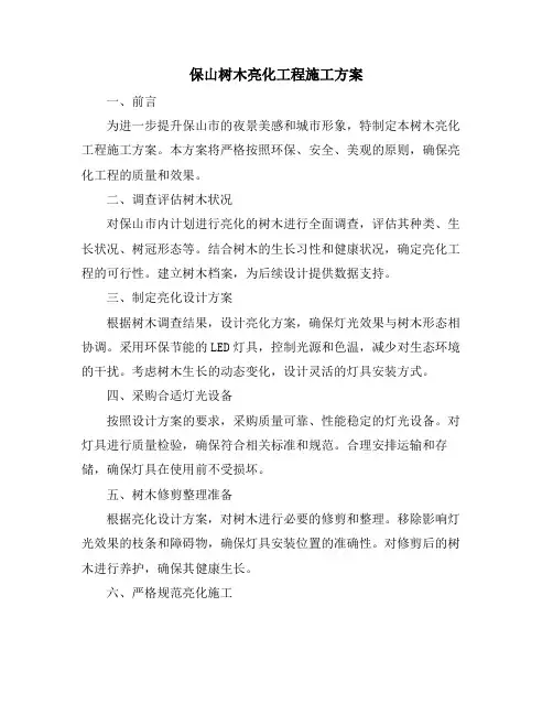 保山树木亮化工程施工方案