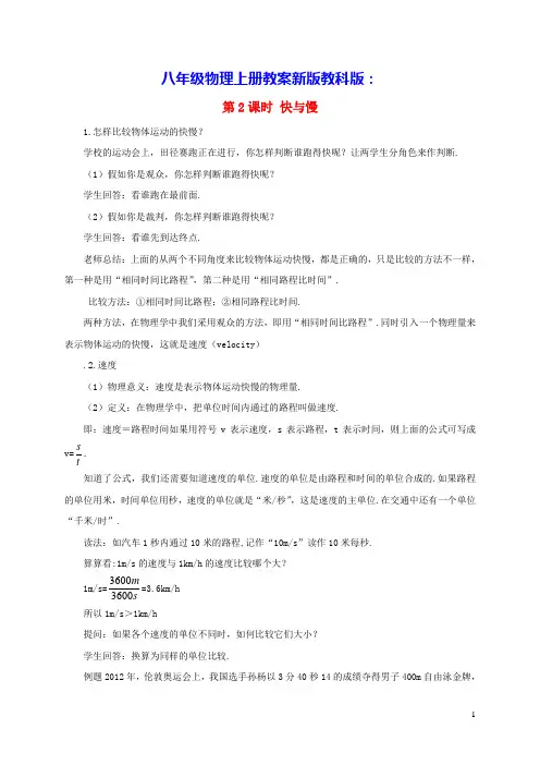 八年级物理上册第二章运动与能量第2节运动的描述第2课时快与慢教案新版教科版(含教学反思)