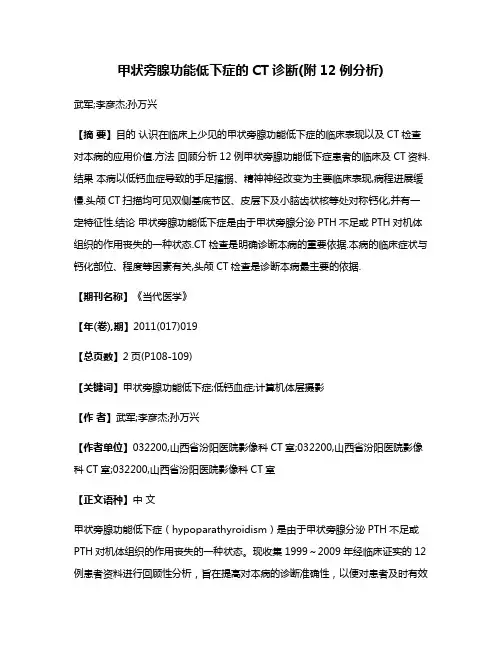 甲状旁腺功能低下症的CT诊断(附12例分析)