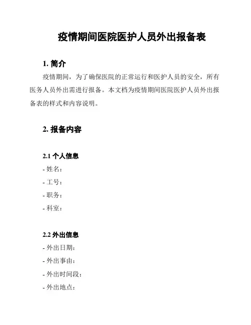 疫情期间医院医护人员外出报备表