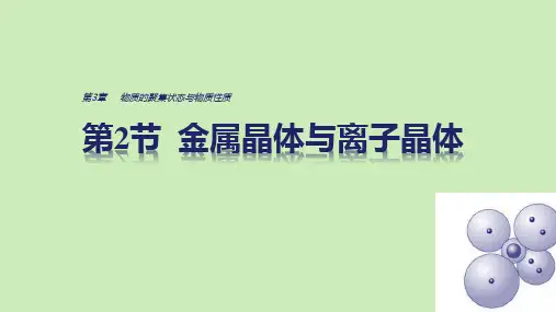 2021学年高中化学第3章物质的聚集状态与物质性质第2节金属晶体与离子晶体课件鲁科版选修3