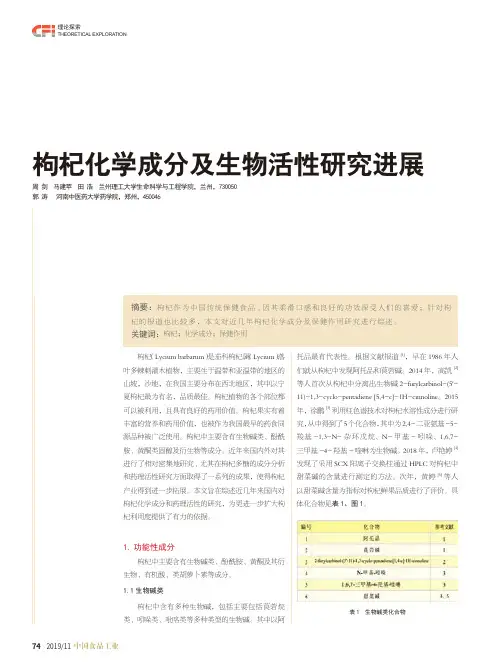 枸杞化学成分及生物活性研究进展