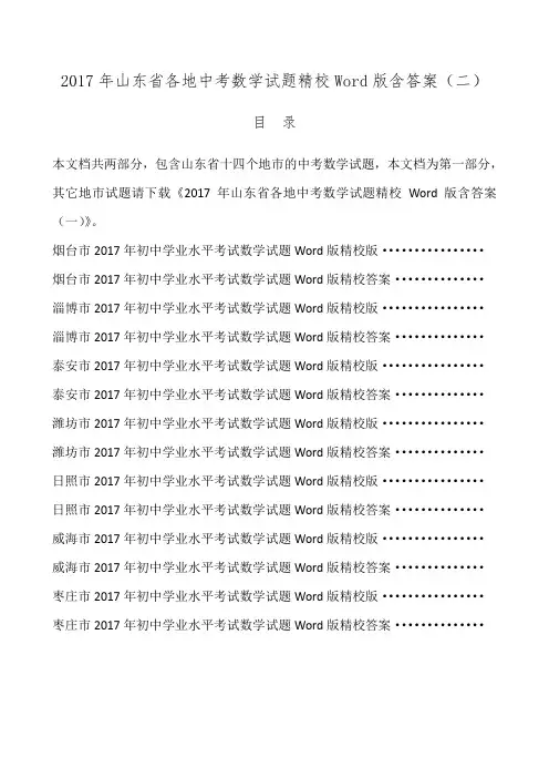 山东中考数学试题汇总2017年山东各地中考数学试卷汇编精校Word版含答案(二)