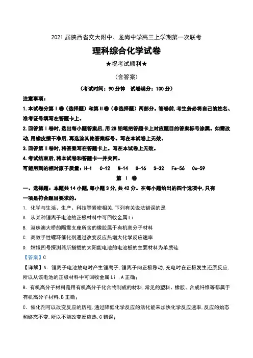 2021届陕西省交大附中、龙岗中学高三上学期第一次联考理科综合化学试卷及解析