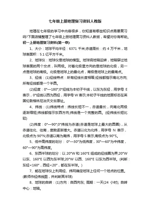 七年级上册地理复习资料人教版