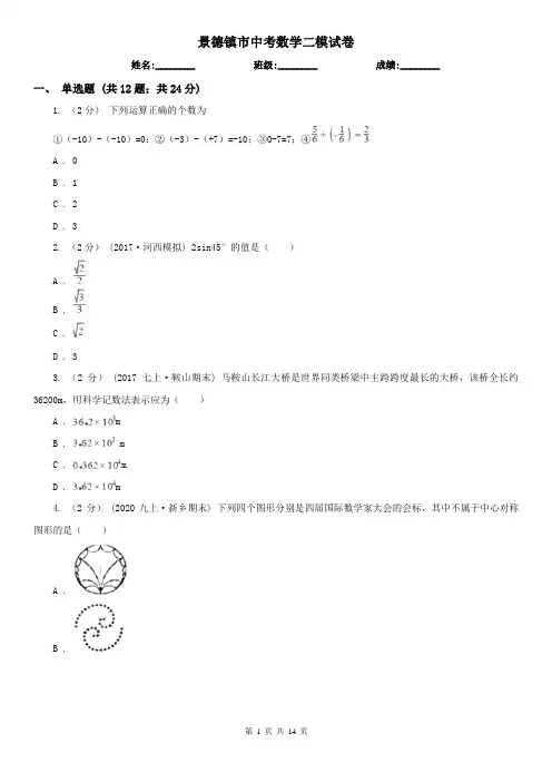 景德镇市中考数学二模试卷