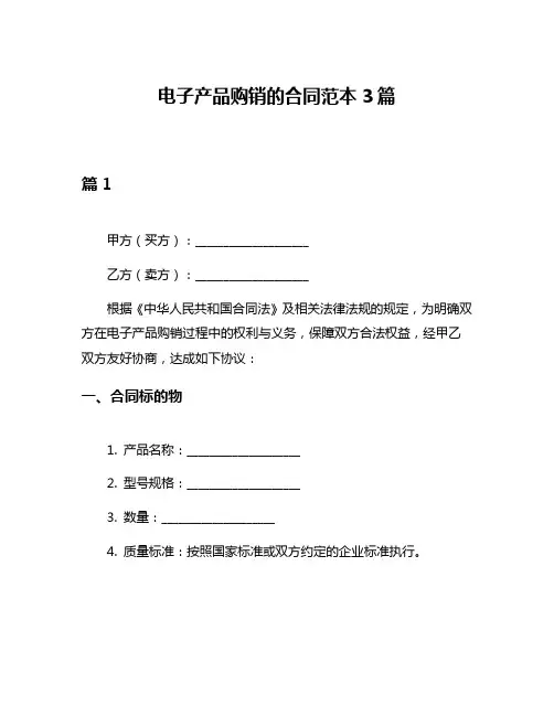 电子产品购销的合同范本3篇