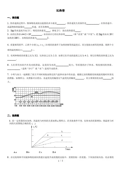 人教版物理九年级全一册第十三章第三节比热容  练习