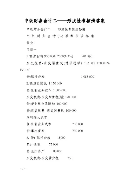 中级财务会计二——形成性考核册答案