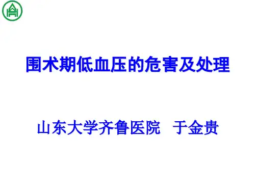 围术期低血压的危害及处理