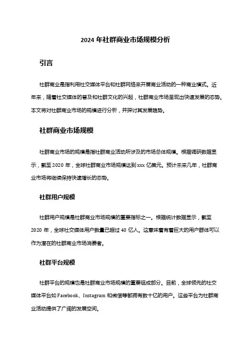 2024年社群商业市场规模分析
