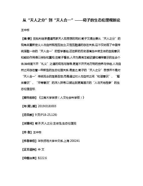 从“天人之分”到“天人合一”——荀子的生态伦理观新论