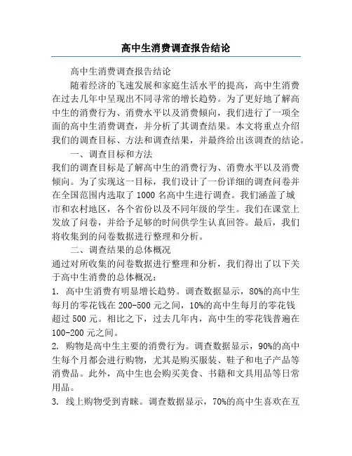 高中生消费调查报告结论