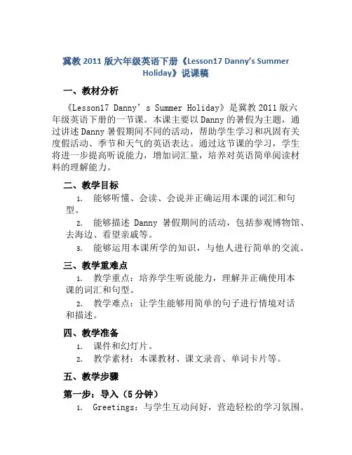 冀教2011版六年级英语下册《Lesson17 Danny’s Summer Holiday》说课稿
