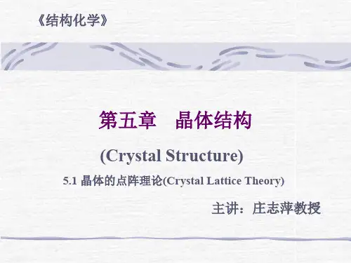 结构化学第5章--晶体结构-5-01