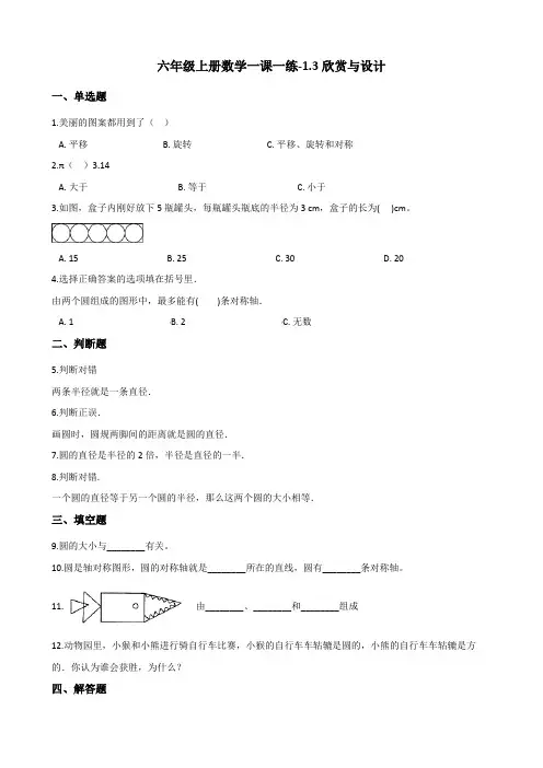 六年级上册数学一课一练-1.3欣赏与设计 北师大版(2014秋)(含解析)