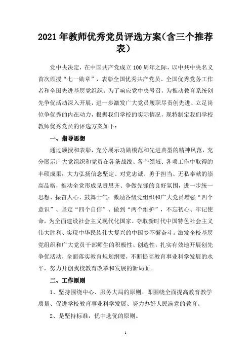 2021年教师优秀党员评选方案(含三个推荐表)