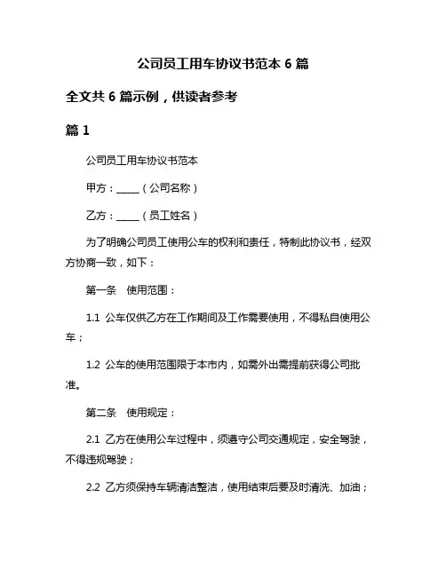 公司员工用车协议书范本6篇