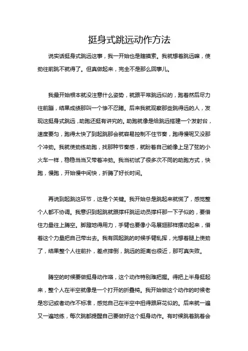 挺身式跳远动作方法