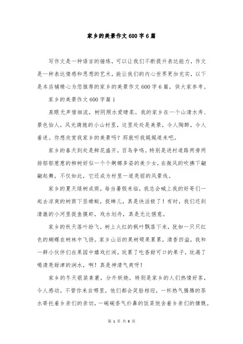 家乡的美景作文600字6篇