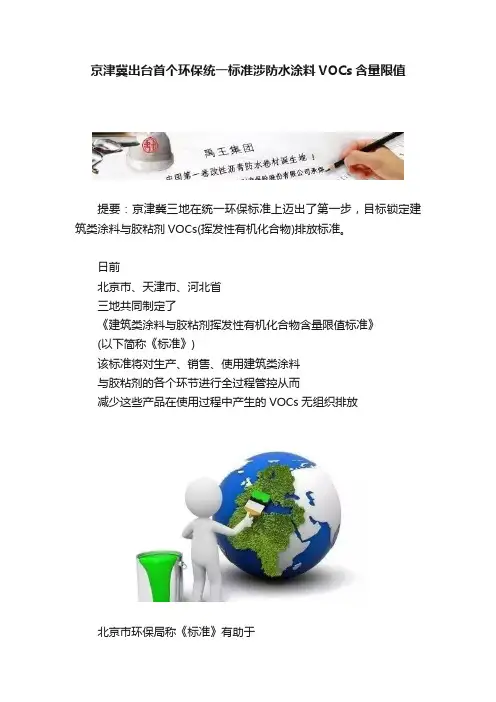 京津冀出台首个环保统一标准涉防水涂料VOCs含量限值