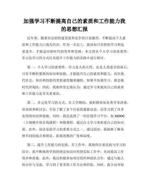加强学习不断提高自己的素质和工作能力我的思想汇报