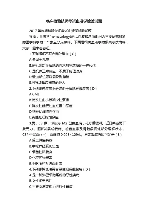 临床检验技师考试血液学检验试题