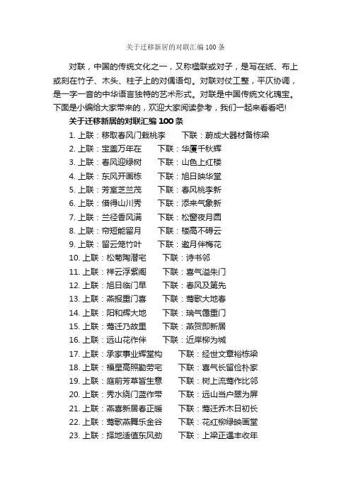 关于迁移新居的对联汇编100条_对联大全