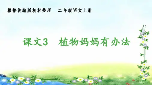 部编二年级上册语文 (生字课件)3植物妈妈有办法 12张幻灯片