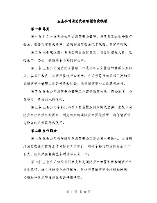 五金公司消防安全管理制度模版（三篇）