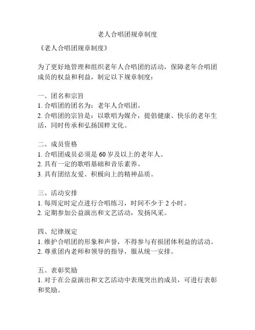 老人合唱团规章制度