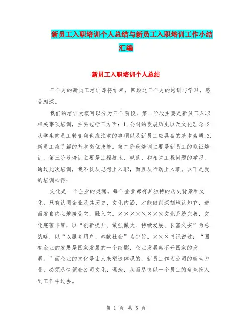 新员工入职培训个人总结与新员工入职培训工作小结汇编