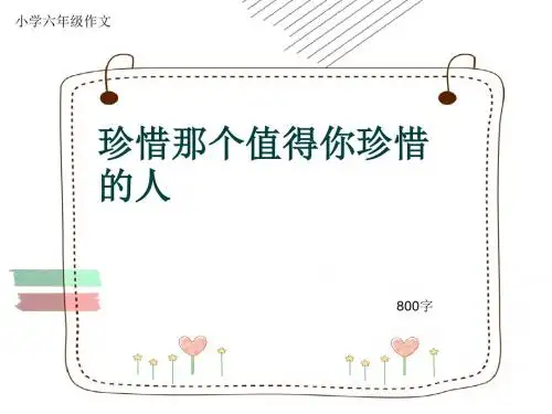 小学六年级作文《珍惜那个值得你珍惜的人》800字(共10页PPT)
