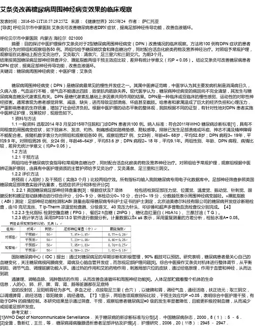 艾条灸改善糖尿病周围神经病变效果的临床观察