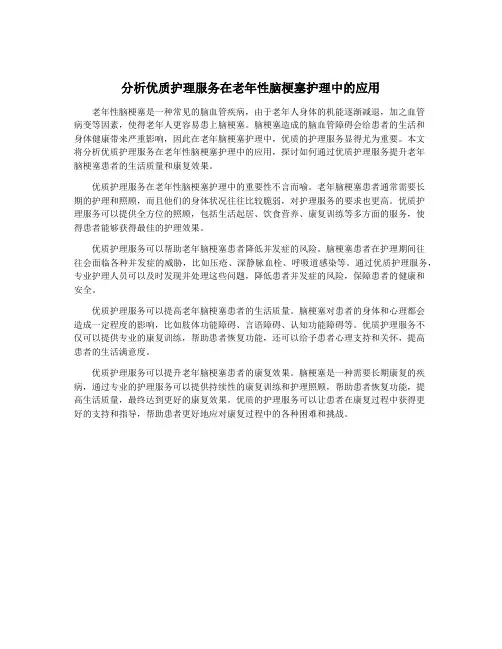 分析优质护理服务在老年性脑梗塞护理中的应用