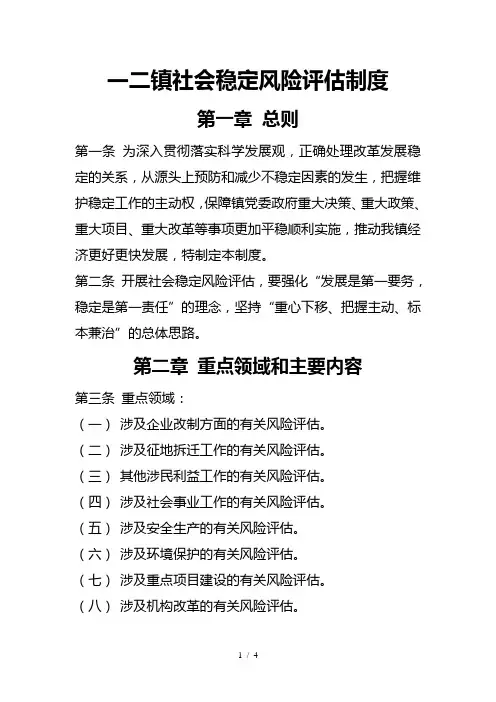 社会稳定风险评估工作制度