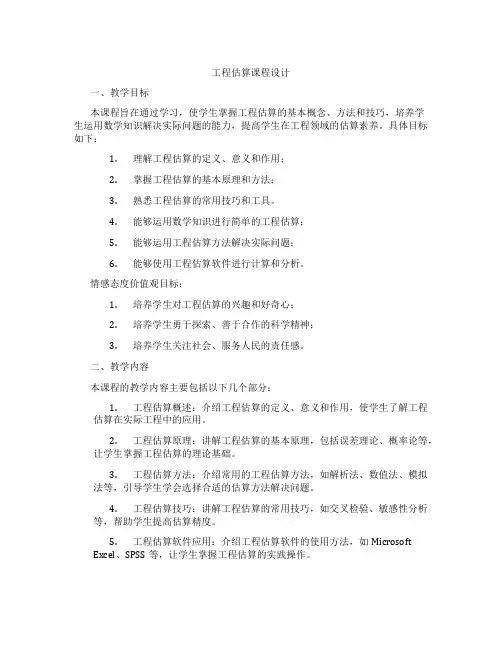 工程估算课程设计