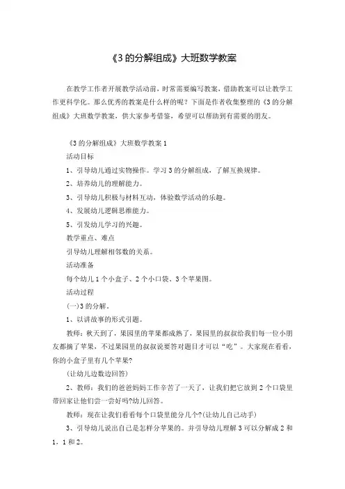 《3的分解组成》大班数学教案