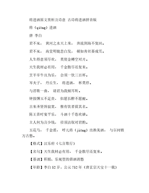 将进酒原文赏析及诗意 古诗将进酒拼音版