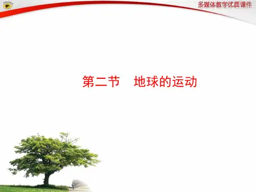 初中地理人教版七年级上册第二节 地球的运动