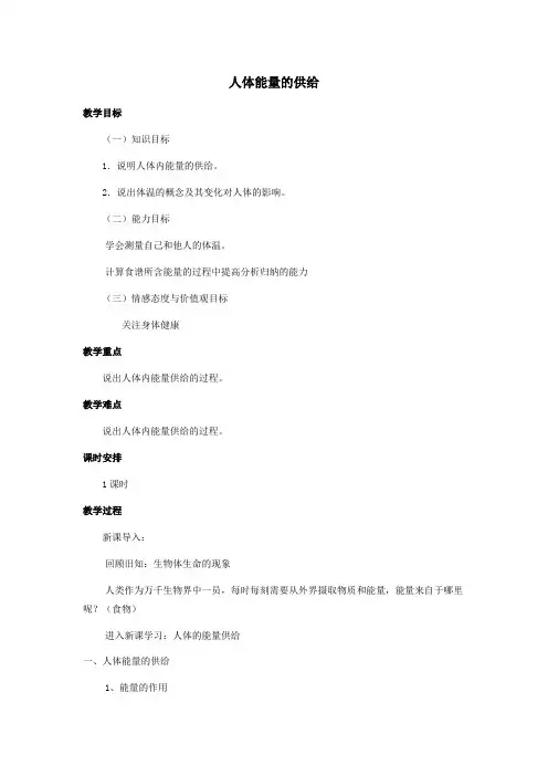 七年级生物下册第四单元生物圈中的人第十章人体内的物质运输和能量供给第五节人体能量的供给教案2苏教版