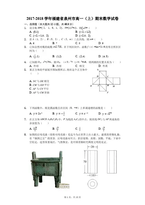 2017-2018学年福建省泉州市高一(上)期末数学试卷(解析版)