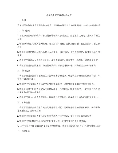 单位物业管理费的财务制度