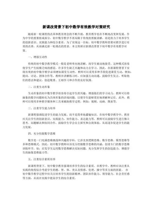 新课改背景下初中数学有效教学对策研究
