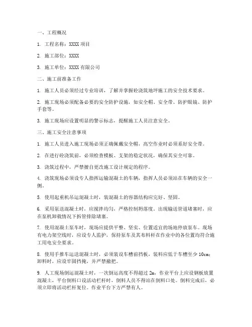 浇筑砼地坪安全技术交底模板