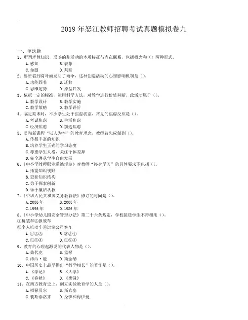 2019年怒江教师招聘考试真题模拟卷九.doc