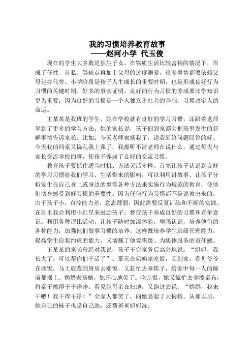我的习惯培养教育故事