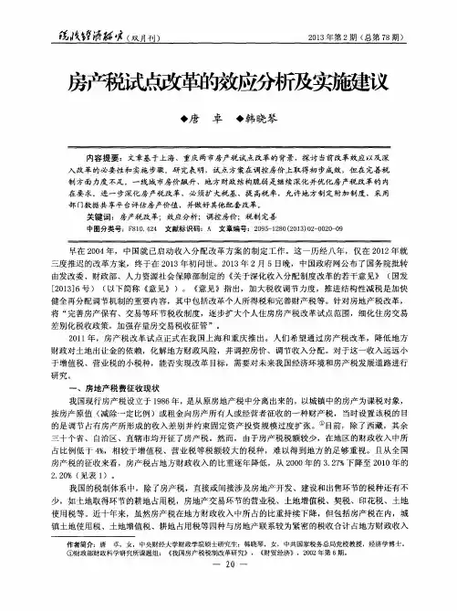 房产税试点改革的效应分析及实施建议